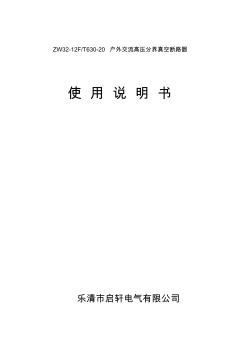 ZW32分界開關(guān)說明書(啟軒電氣)