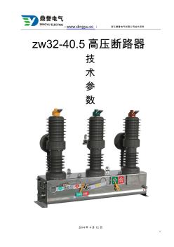 zw32-40.5高压断路器技术详细参数