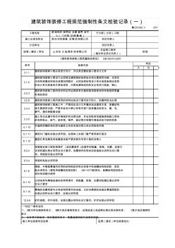 ZX042工程規(guī)范強制性條文檢驗記錄(一)