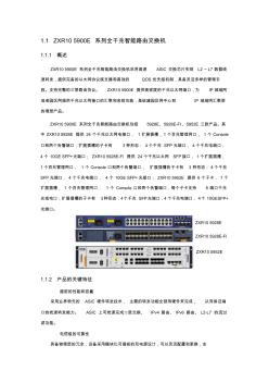 ZXR105900E系列全千兆智能路由交换机
