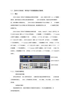 ZXR10_5900E系列全千兆智能路由交换机