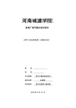 ZY市110KV變電所一次部分設(shè)計(jì)