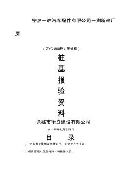 ZY静力压装机桩基施工方案