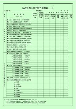 [JZ05]施工技术资料检查表3