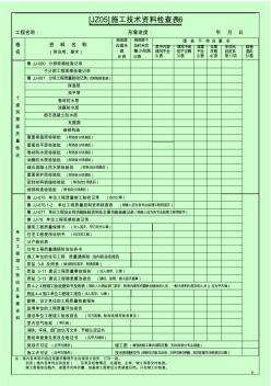 [JZ05]施工技术资料检查表6