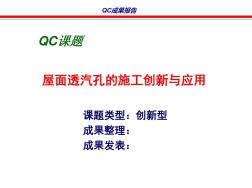 [QC成果]屋面透气孔施工技术创新及应用