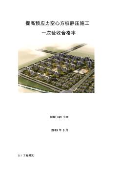 [qc成果]提高预应力空心方桩静压施工一次验收合格率精品资料