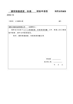 [中學(xué)]建筑屋垂直度、標(biāo)高觀測測量記錄資料