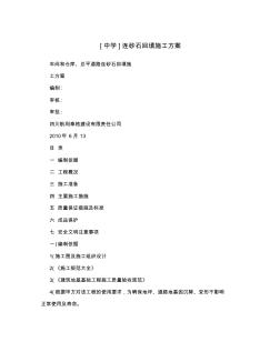 [中學(xué)]連砂石回填施工方案 (2)