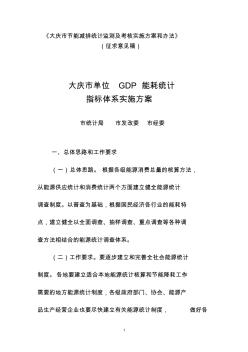 [企业管理]大庆市单位GDP能耗统计指标体系实施方案(52页)