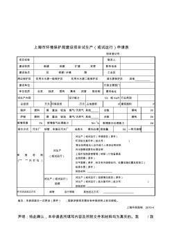 [优质文档]上海市环境保护局建设项目试生产(或试运行)申请表