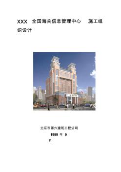 [優(yōu)質(zhì)文檔]03-北京六建工程公司-海關(guān)信息治理中間施工組織設(shè)計(jì)資料