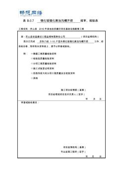 [优质文档]化粪池报审检验批、