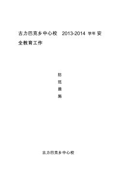 [優(yōu)質(zhì)文檔]古力巴克鄉(xiāng)中心校2013-2014學(xué)年安全教育工作防范措施