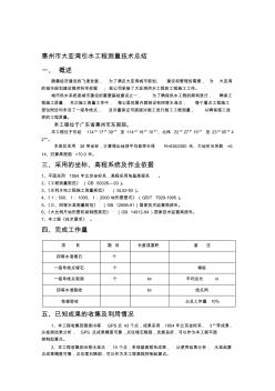 [优质文档]惠州市大亚湾引水工程测量技术总结