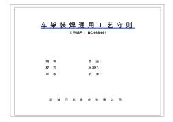 [優(yōu)質(zhì)文檔]車架焊接工藝標(biāo)準(zhǔn)