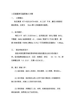 [分享]二灰級(jí)配碎石基層施工方案(工程隊(duì))