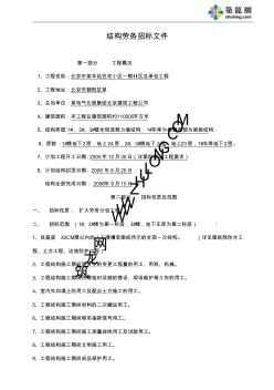 [北京]某住宅主体结构劳务分包招标文件
