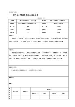 [原創(chuàng)]室內(nèi)給水管道系統(tǒng)壓力試驗(yàn)記錄