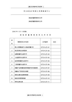 [参考实用]测绘质量管理体系文件