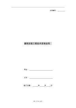 [合同協(xié)議]建筑安裝工程技術(shù)咨詢合同