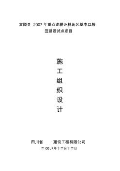 [四川]退耕还林地区基本口粮田建设施工组织设计