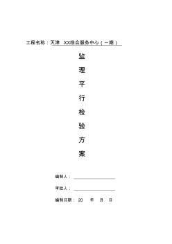 [天津]物流综合服务中心监理平行检验方案