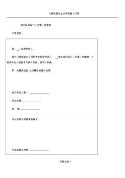 [安徽]居民安置房軟土地基處理CFG樁施工方案 (2)