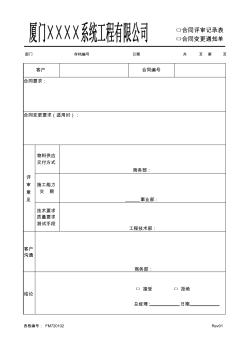 [安裝ISO9000]合同評審記錄表(標準范本)