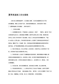 [宝典]夏季高温施工安全措施