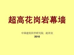 [宝典]超高花岗岩1幕墙