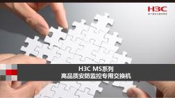 [实用参考]H3C-MS系列高品质安防监控交换机.ppt