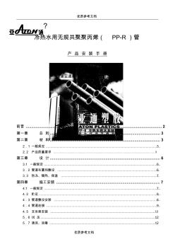 [实用参考]PPR管安装手册