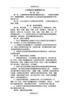 [实用参考]公司物流仓储管理办法