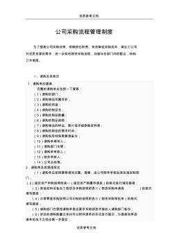 [實用參考]公司采購流程管理制度