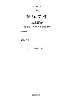 [實用參考]地形圖測繪技術(shù)標(biāo)書