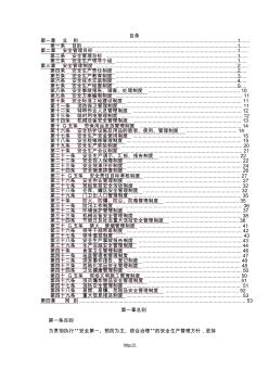 [实用参考]地铁建设公司安全管理制度