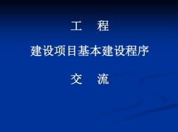 [实用参考]工程建设项目基本建设程序.ppt