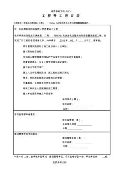 [实用参考]工程开工报审表