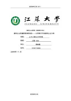 [實(shí)用參考]工程管理質(zhì)量管理調(diào)研報(bào)告