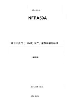 [實(shí)用參考]液化天然氣生產(chǎn)、儲(chǔ)存和裝運(yùn)標(biāo)準(zhǔn)(LNG美國(guó)規(guī)范)