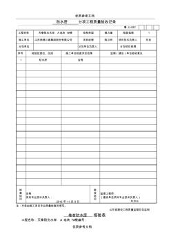 [实用参考]防水隐蔽验收记录全套