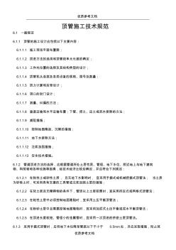 [實用參考]頂管施工技術(shù)規(guī)范