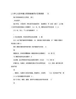 [工作]北京市施工现场检查评分记录表表5