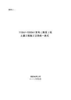 [工程管理表格]土建工程施工記錄統(tǒng)一表式