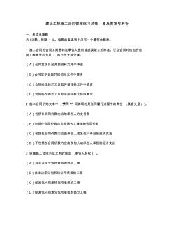 [工程類試卷]建設(shè)工程施工合同管理練習(xí)試卷5及答案與解析