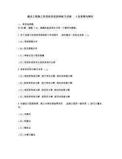 [工程類試卷]建設(shè)工程施工階段的投資控制練習(xí)試卷1及答案與解析