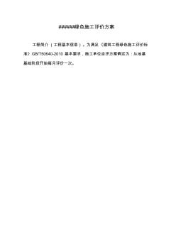 [工程管理表格]建筑工程施工绿色施工评价表样表