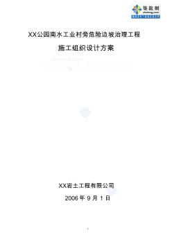 [广东]危险边坡治理工程施工组织设计_secret-推荐下载