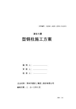 [广东]建筑工程型钢柱施工方案